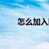 怎么加入团购买房（怎么加入团购）