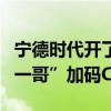 宁德时代开了第一家汽车线下店，动力电池“一哥”加码C端