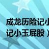 成龙历险记小玉屁股照片长什么样（成龙历险记小玉屁股）