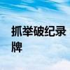 抓举破纪录 李发彬夺得举重男子61公斤级金牌