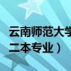 云南师范大学二本专业有哪些（云南师范大学二本专业）
