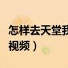 怎样去天堂我的世界里（我的世界怎么去天堂视频）