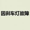 因刹车灯故障 现代在美国召回逾3.8万辆汽车
