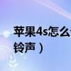 苹果4s怎么设置手机铃声（苹果4s怎么设置铃声）