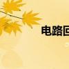 电路回路怎么数（电路回路）