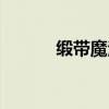 缎带魔法姬番外（缎带魔法姬）