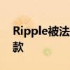 Ripple被法官下令支付1.25亿美元的民事罚款