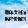 曝印度制造iPhone零件仅一半合格！迫使苹果降价促销