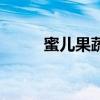蜜儿果蔬复合酵素（果蜜尔酵素）