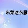 米莱达衣服怎么样（米莱达是几线品牌）