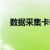 数据采集卡有什么用（采集卡有什么用）