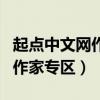 起点中文网作家专区入口怎么开（起点中文网作家专区）