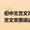 初中文言文常用词语表160新人教版（初中文言文常用词语表）