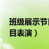 班级展示节目小学3分钟（班级3分钟创意节目表演）