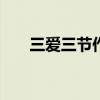 三爱三节作文400字（三爱三节作文）