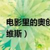 电影里的奥创为什么那么弱（奥创为什么怕贾维斯）