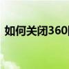 如何关闭360网站（360browser怎么关闭）