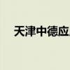 天津中德应用技术大学（天津中德学院）