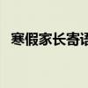 寒假家长寄语最火的一句（寒假家长寄语）
