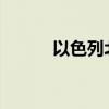以色列北部大面积响起防空警报