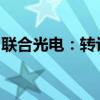 联合光电：转让子公司部分股权实施股权激励