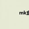 mk盒子包价格（mk盒子）