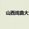 山西戏曲大全演员名单（山西戏曲大全）