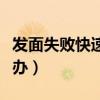 发面失败快速二次补救（面一直发不起来怎么办）