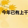 今年已有上千家私募注销 行业生态加速优化
