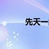 先天一炁百度百科（先天一炁）