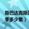 斯巴达克斯第二季多少集?（斯巴达克斯第二季多少集）