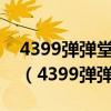 4399弹弹堂宠物天赋技能激活后怎么能看到（4399弹弹堂宠物）
