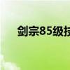 剑宗85级技能（剑宗刷图加点85版本）