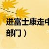 进富士康走中介还是直招（富士康如何分到好部门）