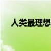人类最理想身高165（人类最理想身高）