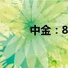 中金：8月相对看好大盘价值风格