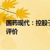 国药现代：控股子公司注射用头孢唑肟钠通过仿制药一致性评价