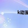 k动漫白银之王（白银之王）
