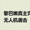 黎巴嫩真主党宣布对以色列北部军事目标发动无人机袭击