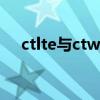 ctlte与ctwap（ctnet和ctwap的区别）