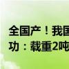 全国产！我国自研大型双发无人运输机首飞成功：载重2吨级