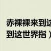 赤裸裸来到这世界指的是什么意思（赤裸裸来到这世界指）