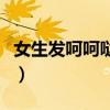 女生发呵呵哒是什么意思（呵呵哒是什么意思）