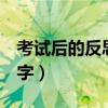 考试后的反思200字初中（考试后的反思200字）