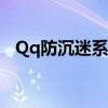 Qq防沉迷系统登录入口（qq防沉迷系统）