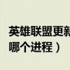 英雄联盟更新速度很慢（英雄联盟更新慢结束哪个进程）