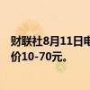财联社8月11日电，截至今日发稿，33家钢厂下调废钢采购价10-70元。