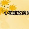心花路放演员表阿凡达（心花路放演员表）