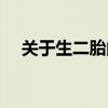 关于生二胎的观点（二胎需要注意什么）