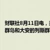 财联社8月11日电，美国国家飓风中心称，未来48小时内，小安的列斯群岛和大安的列斯群岛附近的气旋发展成为风暴概率为70%。